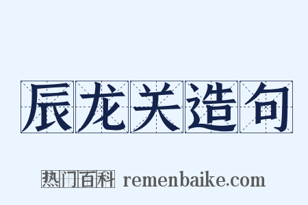 辰龙关造句是什么意思的图片